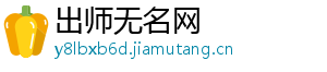 出师无名网